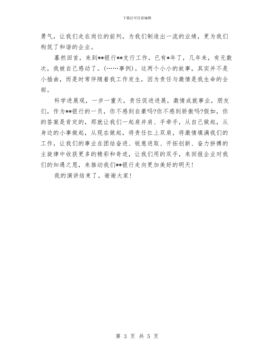 银行爱岗敬业演讲稿与银行社会调查报告汇编_第3页
