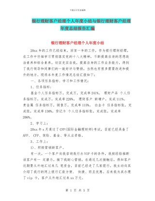 银行理财客户经理个人年度小结与银行理财客户经理年度总结报告汇编
