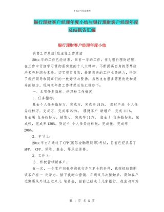 银行理财客户经理年度小结与银行理财客户经理年度总结报告汇编