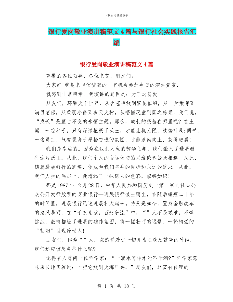 银行爱岗敬业演讲稿范文4篇与银行社会实践报告汇编_第1页