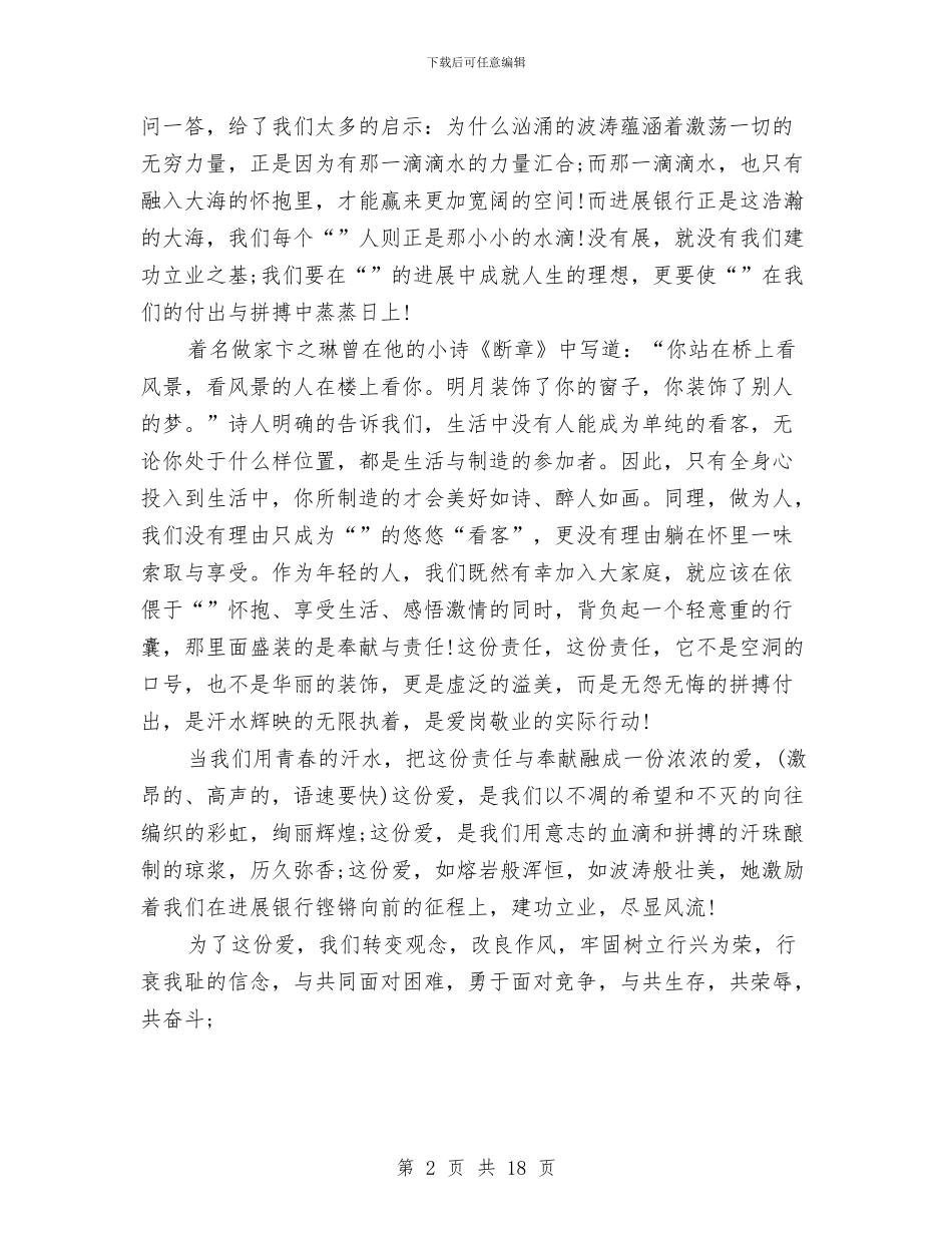 银行爱岗敬业演讲稿范文4篇与银行社会实践报告汇编_第2页