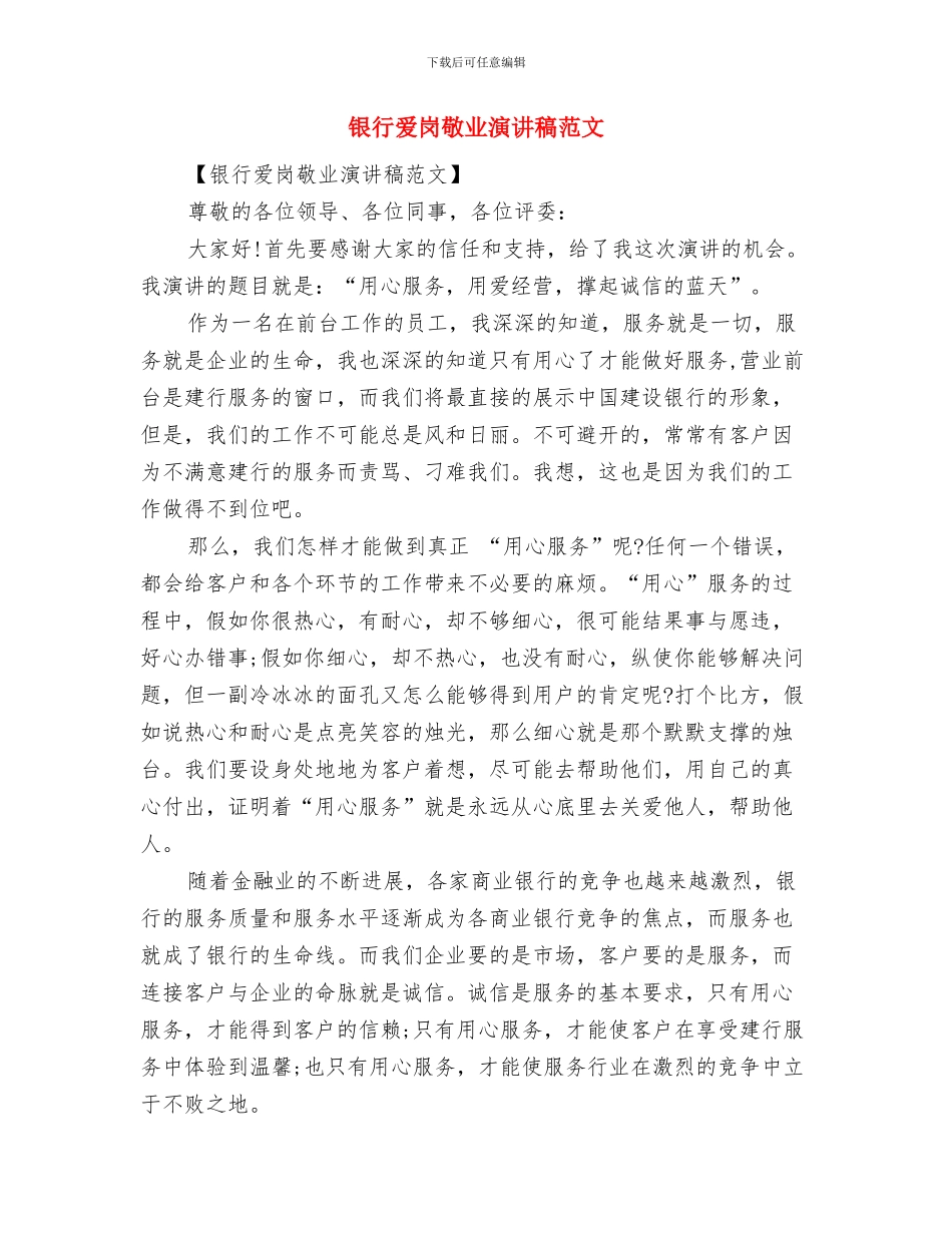 银行爱岗敬业演讲稿与银行爱岗敬业演讲稿范文汇编_第3页