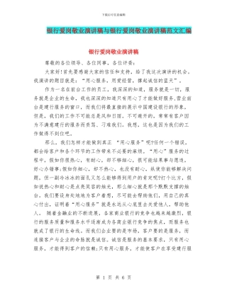 银行爱岗敬业演讲稿与银行爱岗敬业演讲稿范文汇编