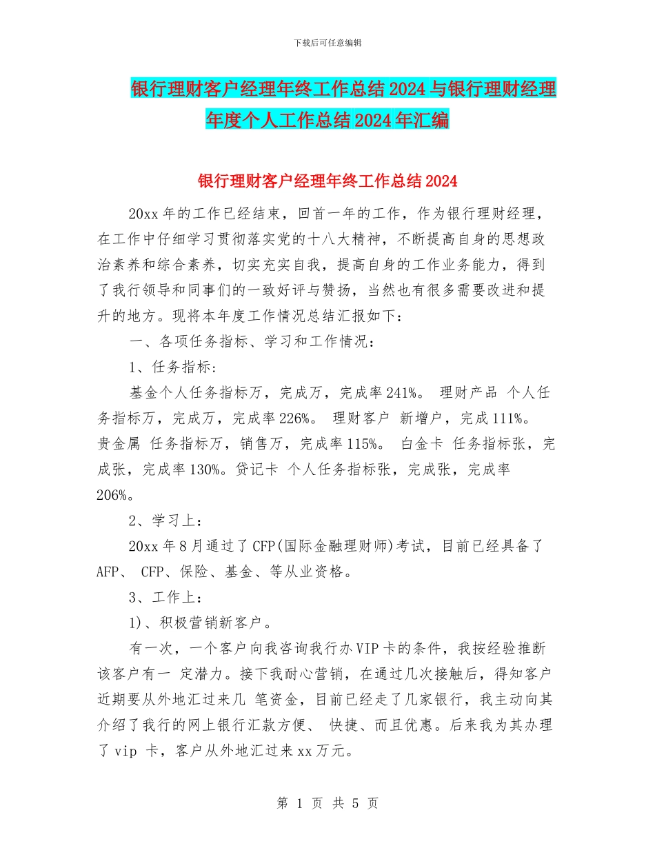 银行理财客户经理年终工作总结2024与银行理财经理年度个人工作总结2024年汇编_第1页