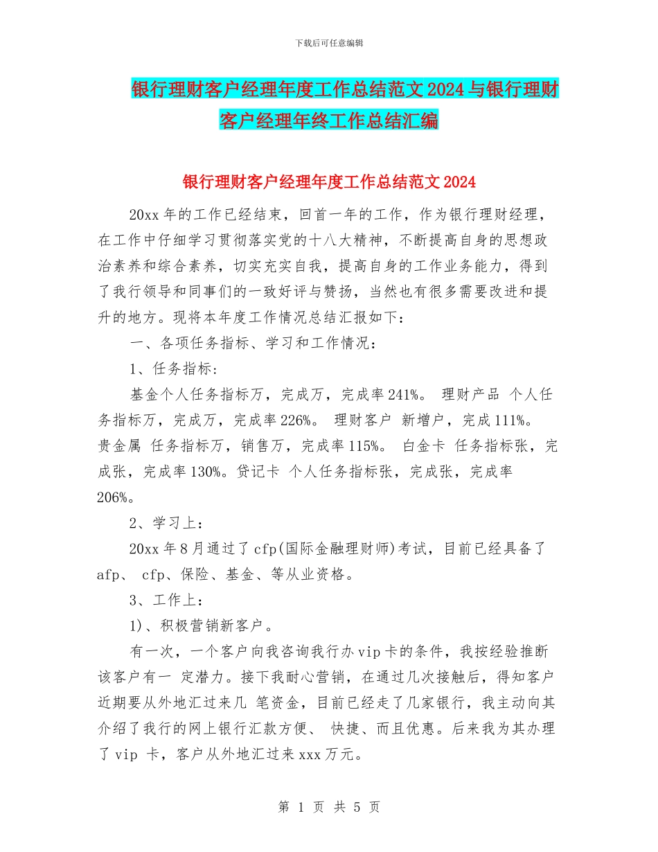 银行理财客户经理年度工作总结范文2024与银行理财客户经理年终工作总结汇编_第1页