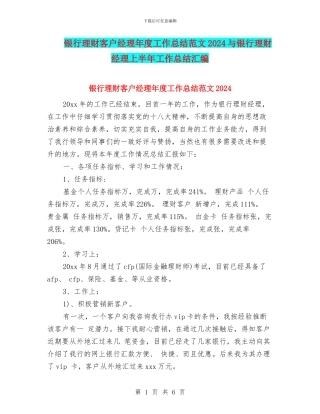 银行理财客户经理年度工作总结范文2024与银行理财经理上半年工作总结汇编