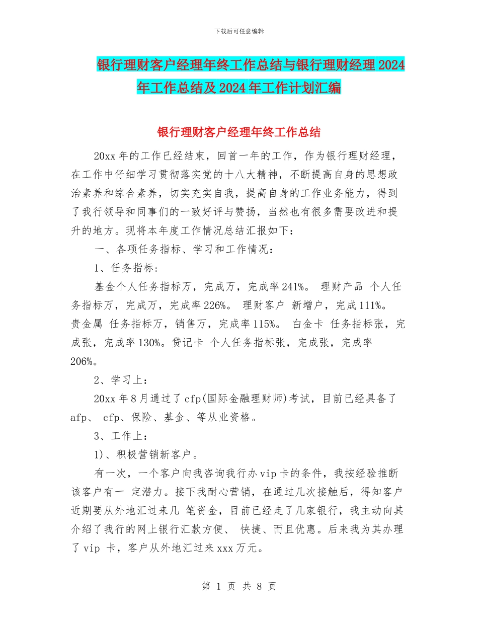 银行理财客户经理年终工作总结与银行理财经理2024年工作总结及2024年工作计划汇编_第1页