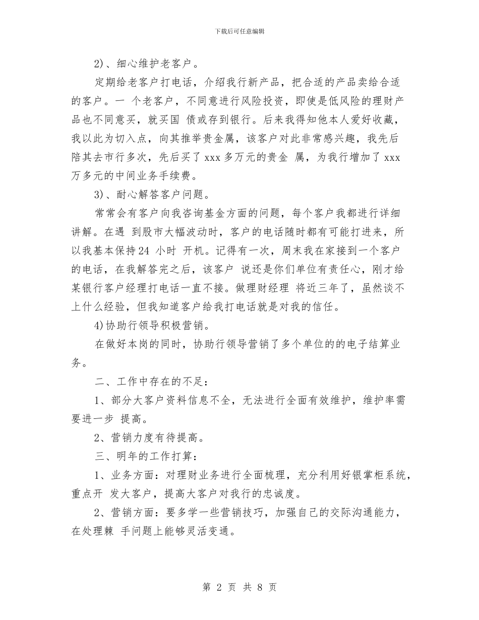 银行理财客户经理年终工作总结与银行理财经理2024年工作总结及2024年工作计划汇编_第2页