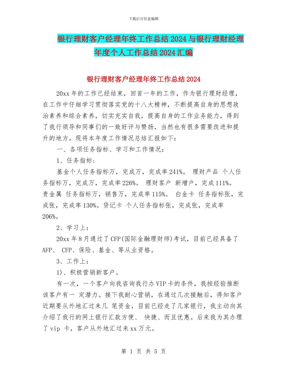 银行理财客户经理年终工作总结2024与银行理财经理年度个人工作总结2024汇编_第1页