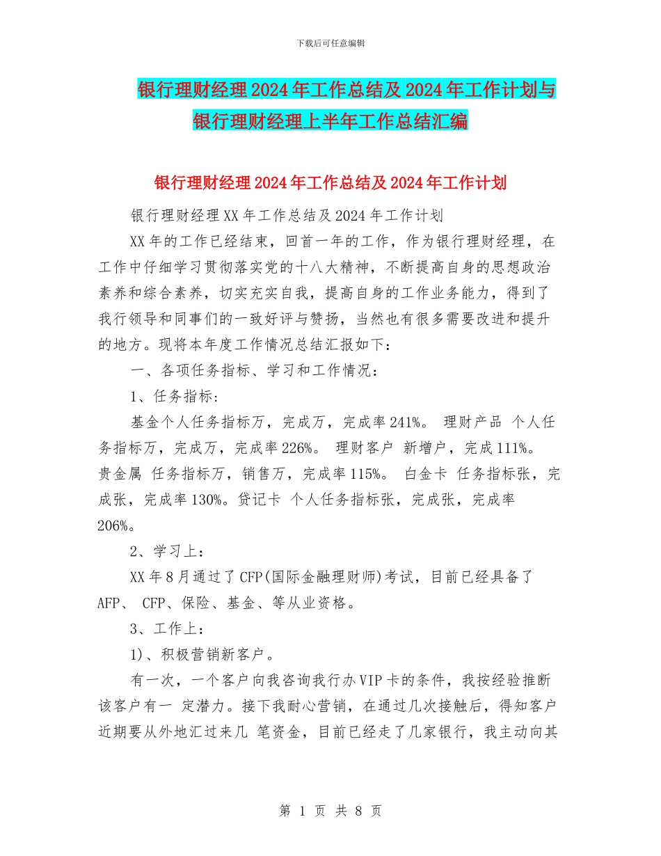银行理财经理2024年工作总结及2024年工作计划与银行理财经理上半年工作总结汇编_第1页