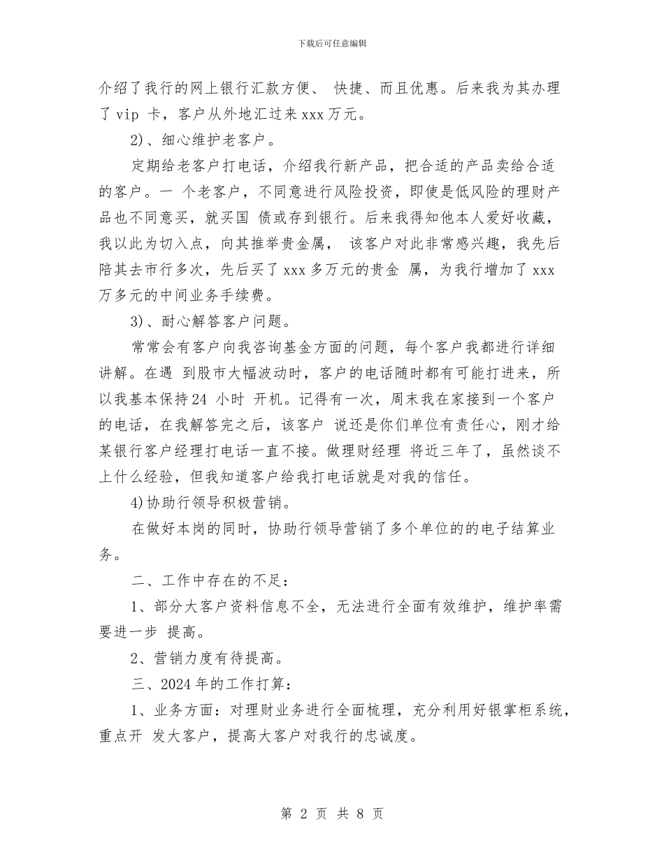 银行理财经理2024年工作总结及2024年工作计划与银行理财经理上半年工作总结汇编_第2页