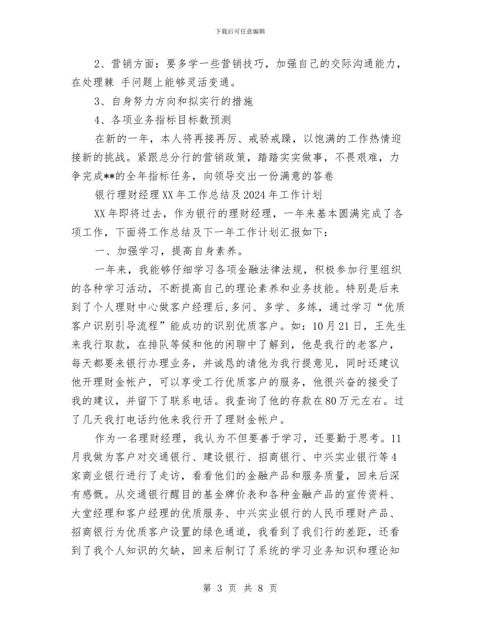 银行理财经理2024年工作总结及2024年工作计划与银行理财经理上半年工作总结汇编_第3页