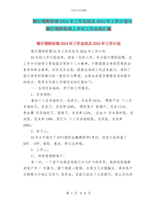 银行理财经理2024年工作总结及2024年工作计划与银行理财经理上半年工作总结汇编