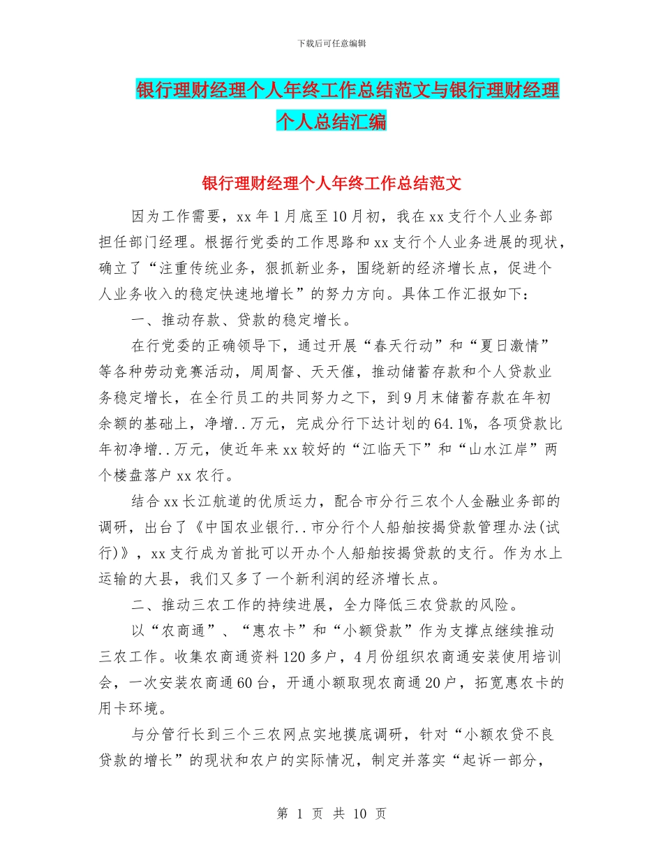 银行理财经理个人年终工作总结范文与银行理财经理个人总结汇编_第1页
