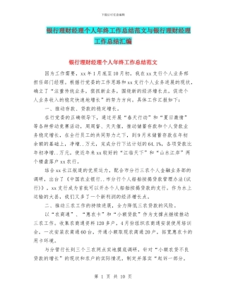 银行理财经理个人年终工作总结范文与银行理财经理工作总结汇编