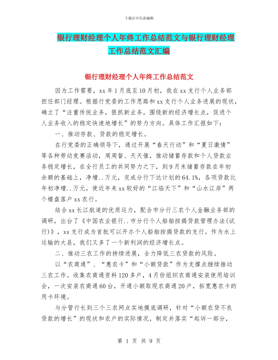 银行理财经理个人年终工作总结范文与银行理财经理工作总结范文汇编_第1页