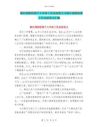 银行理财经理个人年终工作总结范文与银行理财经理工作总结范文汇编