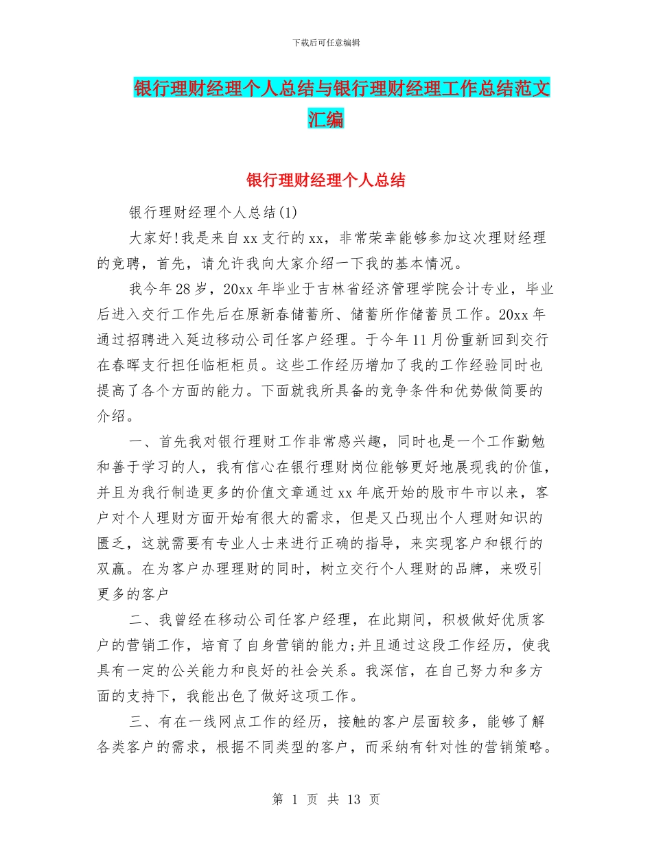 银行理财经理个人总结与银行理财经理工作总结范文汇编_第1页