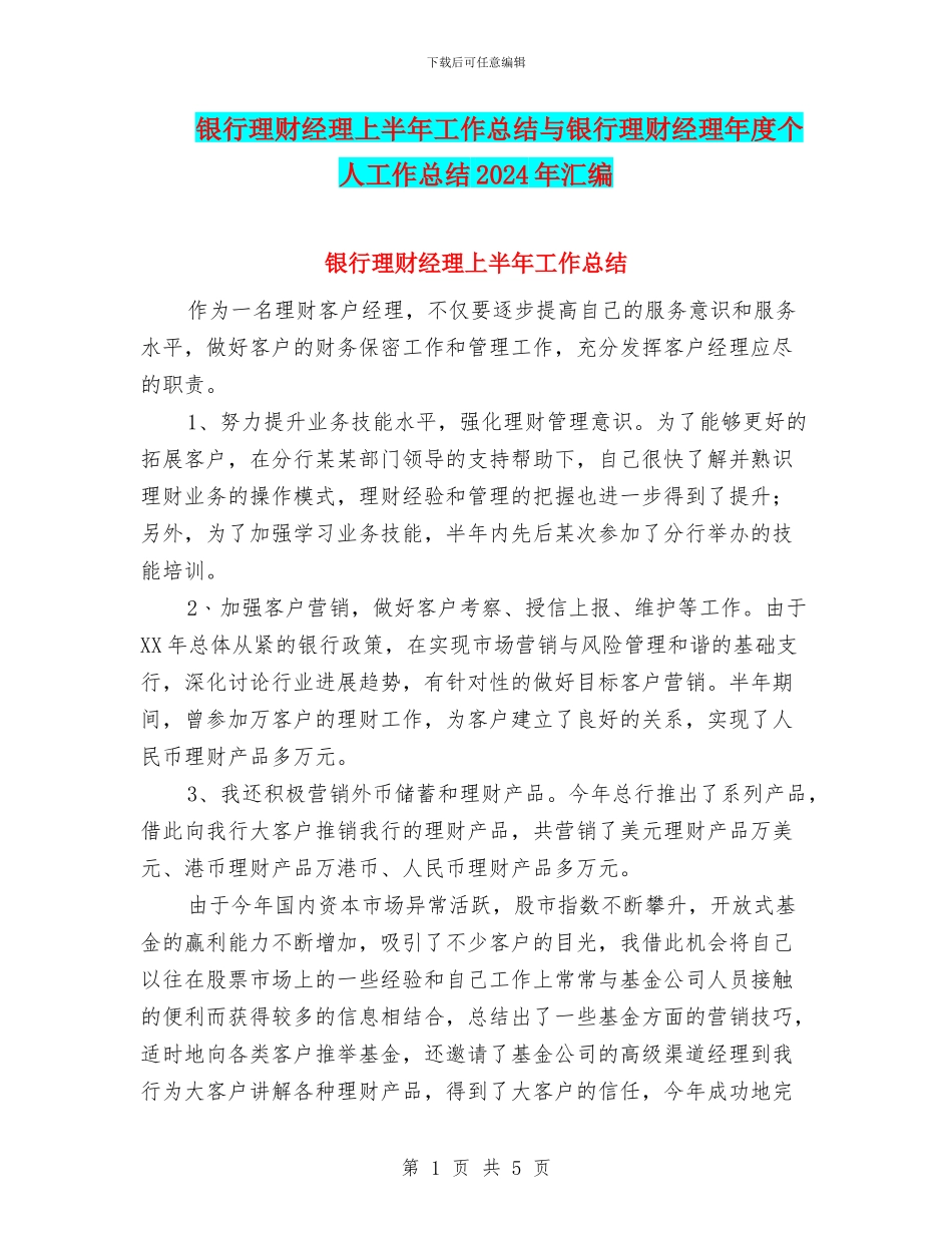 银行理财经理上半年工作总结与银行理财经理年度个人工作总结2024年汇编_第1页