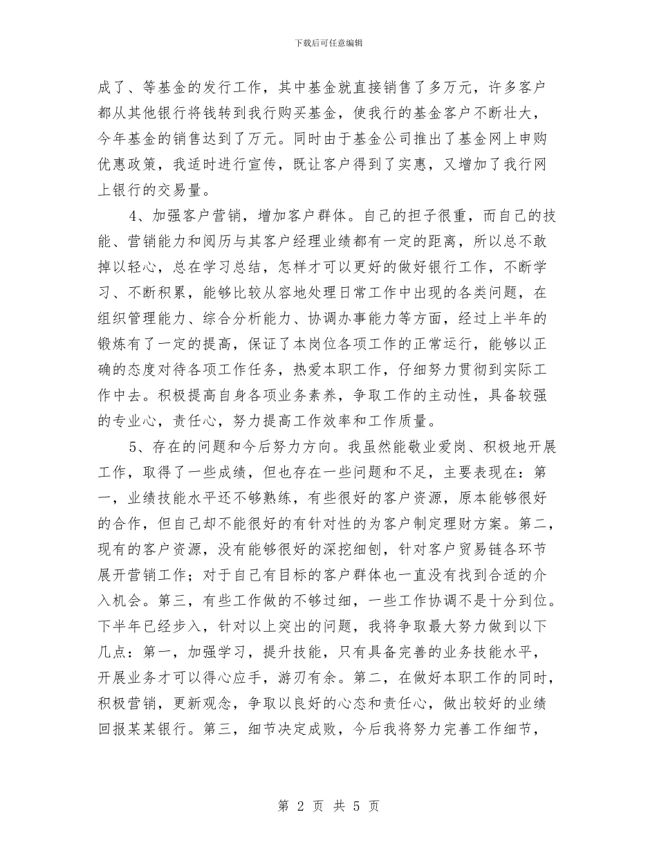 银行理财经理上半年工作总结与银行理财经理年度个人工作总结2024年汇编_第2页