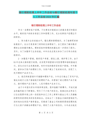 银行理财经理上半年工作总结与银行理财经理年度个人工作总结2024年汇编