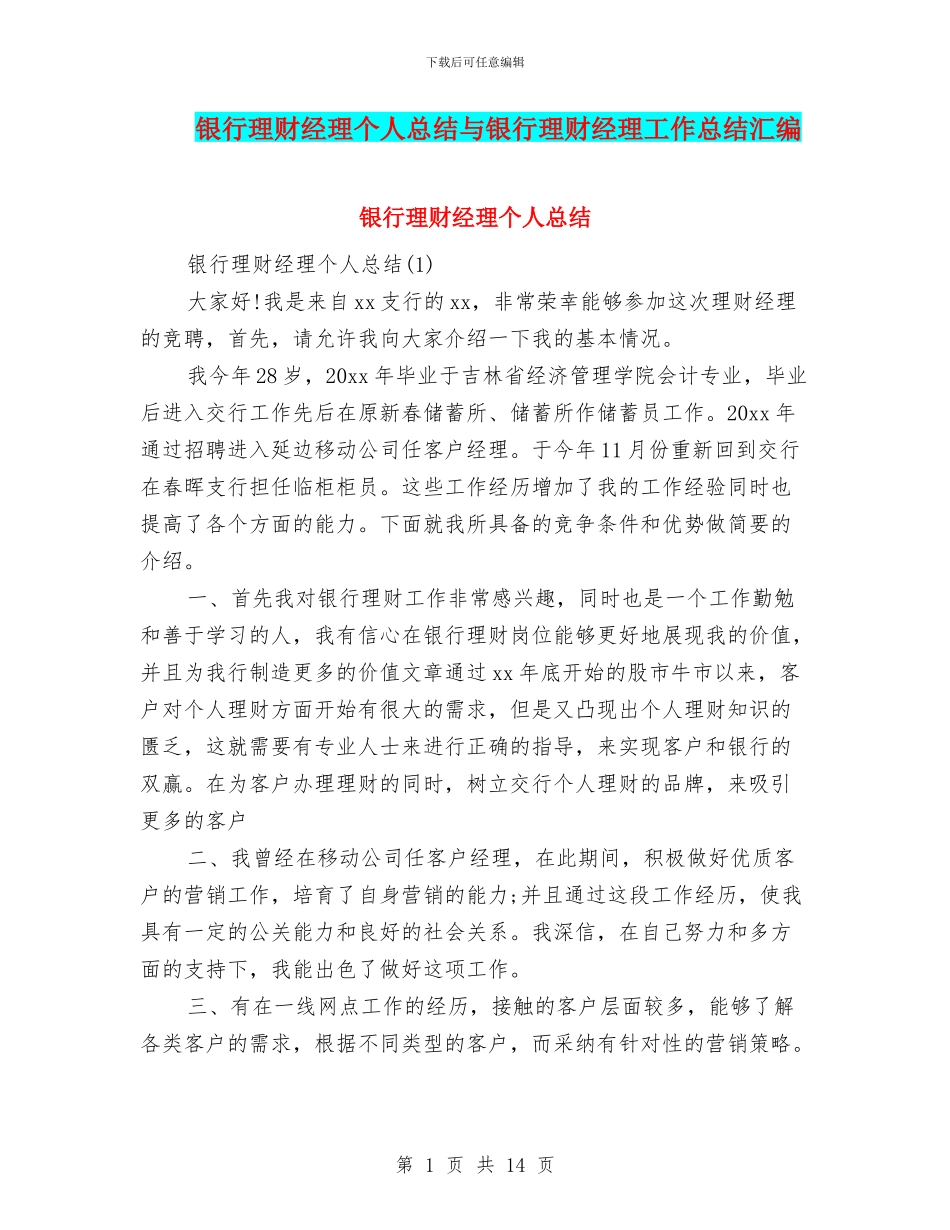银行理财经理个人总结与银行理财经理工作总结汇编_第1页