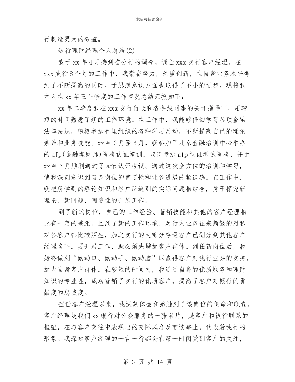 银行理财经理个人总结与银行理财经理工作总结汇编_第3页