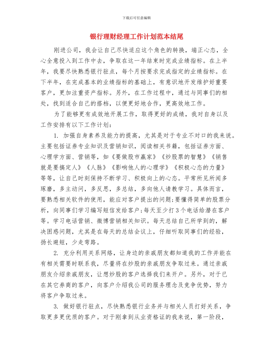 银行理财经理工作计划2024与银行理财经理工作计划范本结尾汇编_第3页