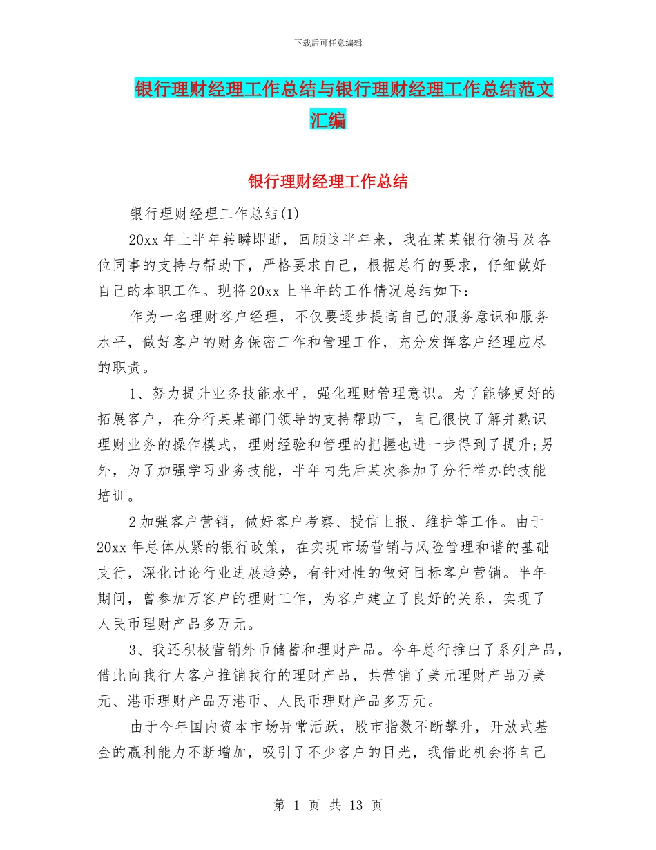 银行理财经理工作总结与银行理财经理工作总结范文汇编_第1页