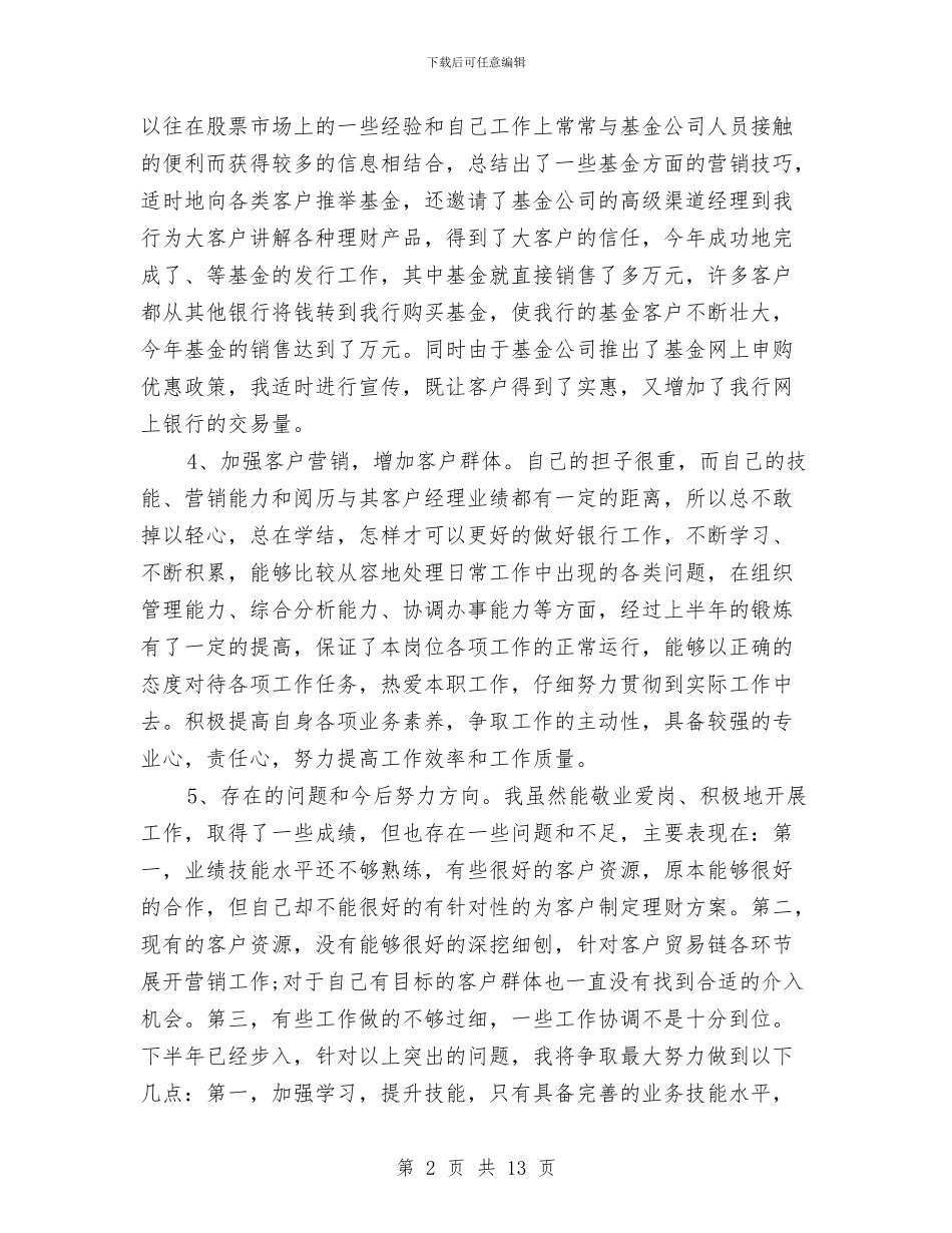 银行理财经理工作总结与银行理财经理工作总结范文汇编_第2页