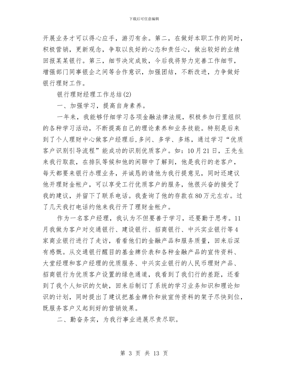 银行理财经理工作总结与银行理财经理工作总结范文汇编_第3页