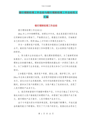 银行理财经理工作总结与银行理财经理工作总结范文汇编