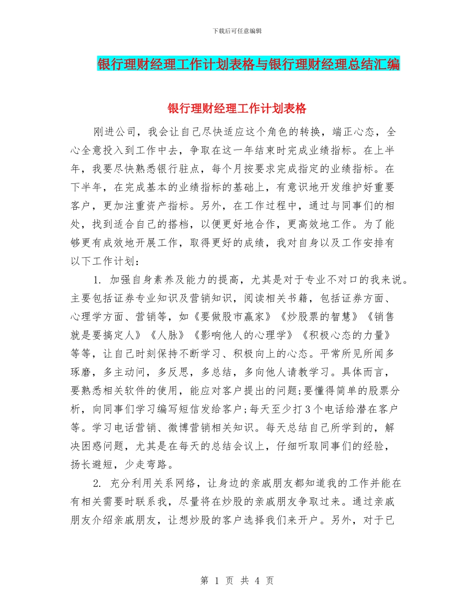银行理财经理工作计划表格与银行理财经理总结汇编_第1页