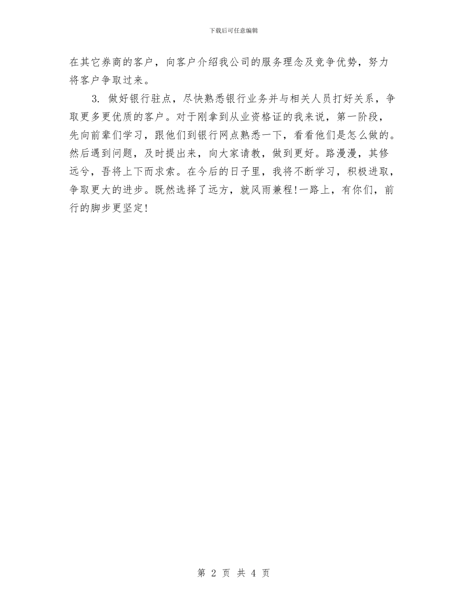银行理财经理工作计划表格与银行理财经理总结汇编_第2页