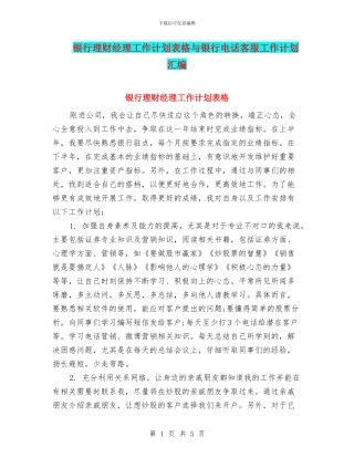 银行理财经理工作计划表格与银行电话客服工作计划汇编