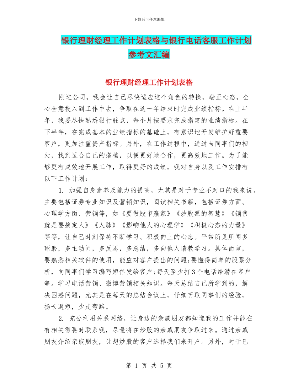 银行理财经理工作计划表格与银行电话客服工作计划参考文汇编_第1页