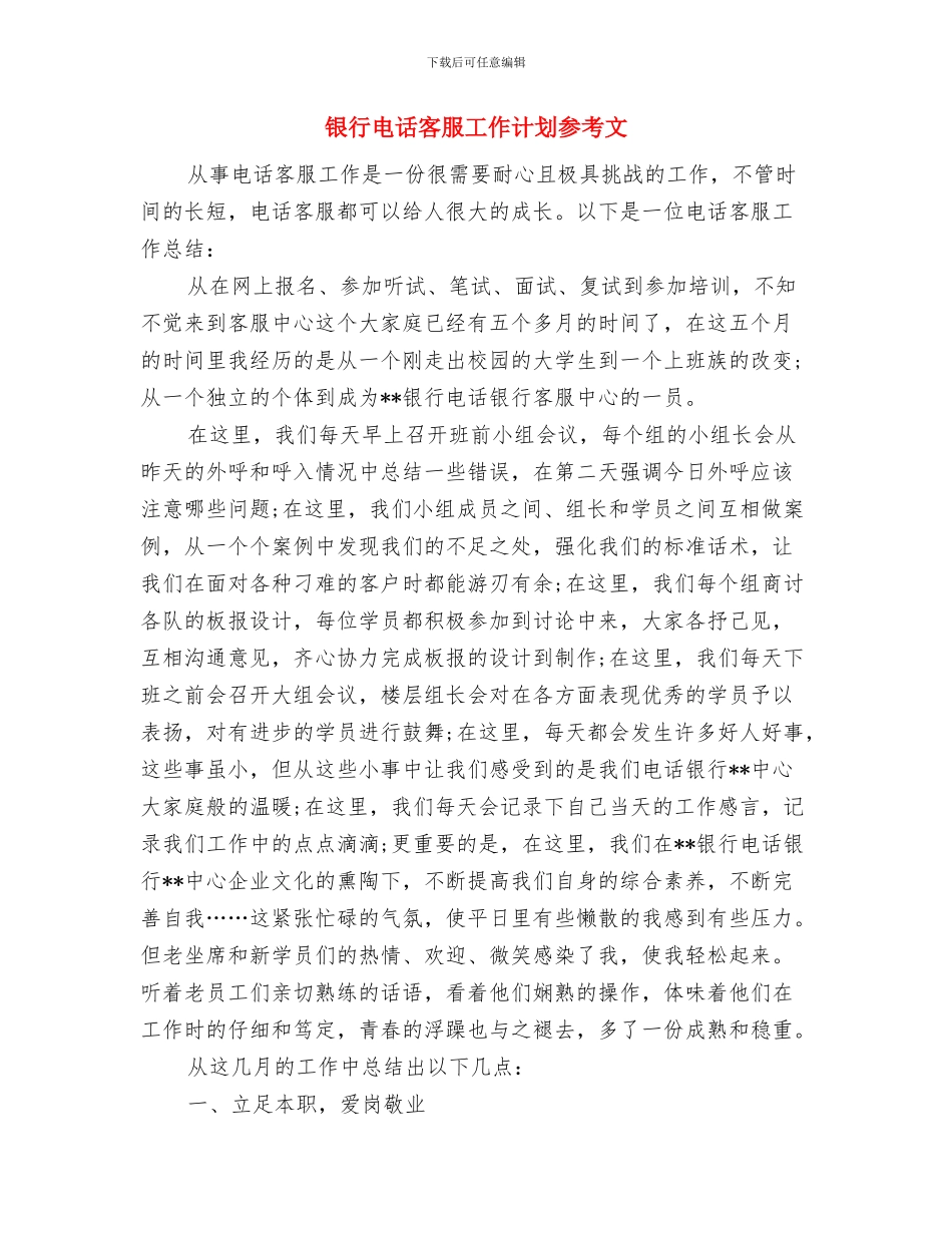 银行理财经理工作计划表格与银行电话客服工作计划参考文汇编_第3页