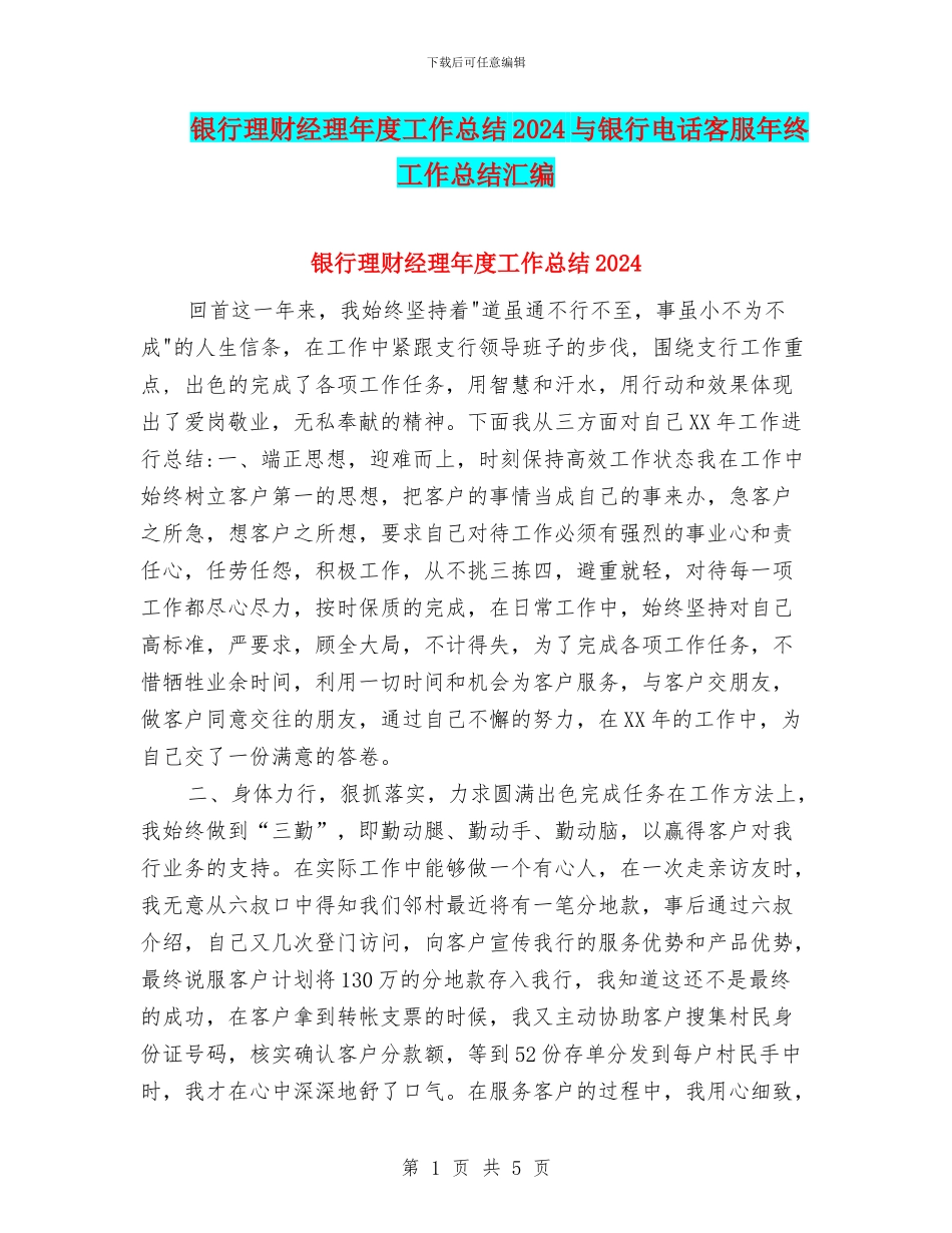 银行理财经理年度工作总结2024与银行电话客服年终工作总结汇编_第1页