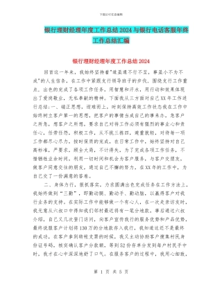 银行理财经理年度工作总结2024与银行电话客服年终工作总结汇编