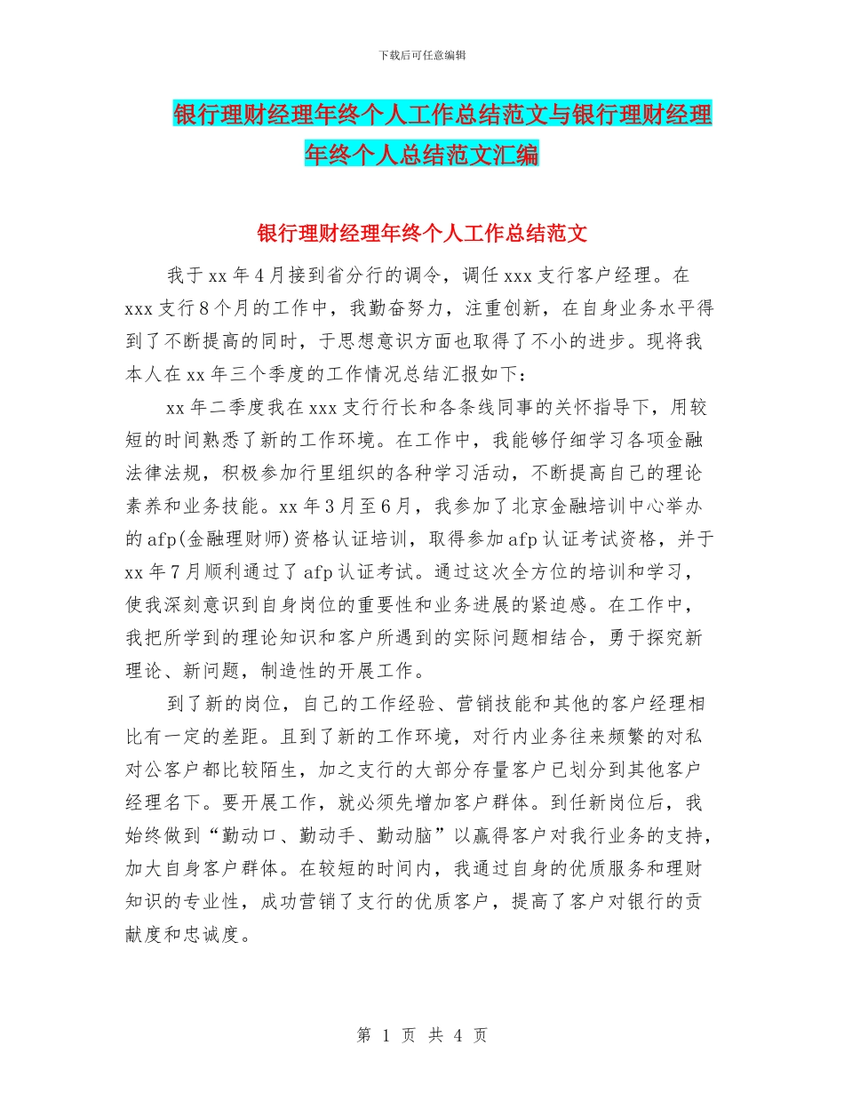 银行理财经理年终个人工作总结范文与银行理财经理年终个人总结范文汇编_第1页