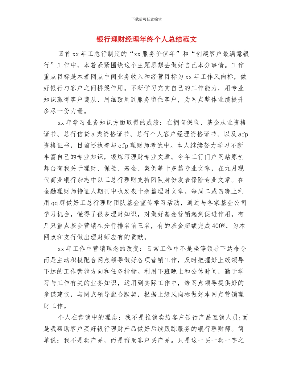 银行理财经理年终个人工作总结范文与银行理财经理年终个人总结范文汇编_第3页