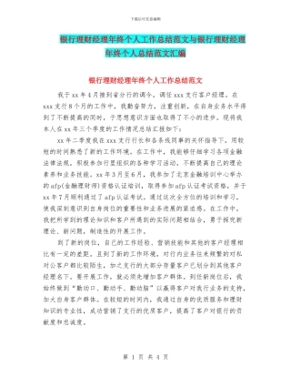 银行理财经理年终个人工作总结范文与银行理财经理年终个人总结范文汇编