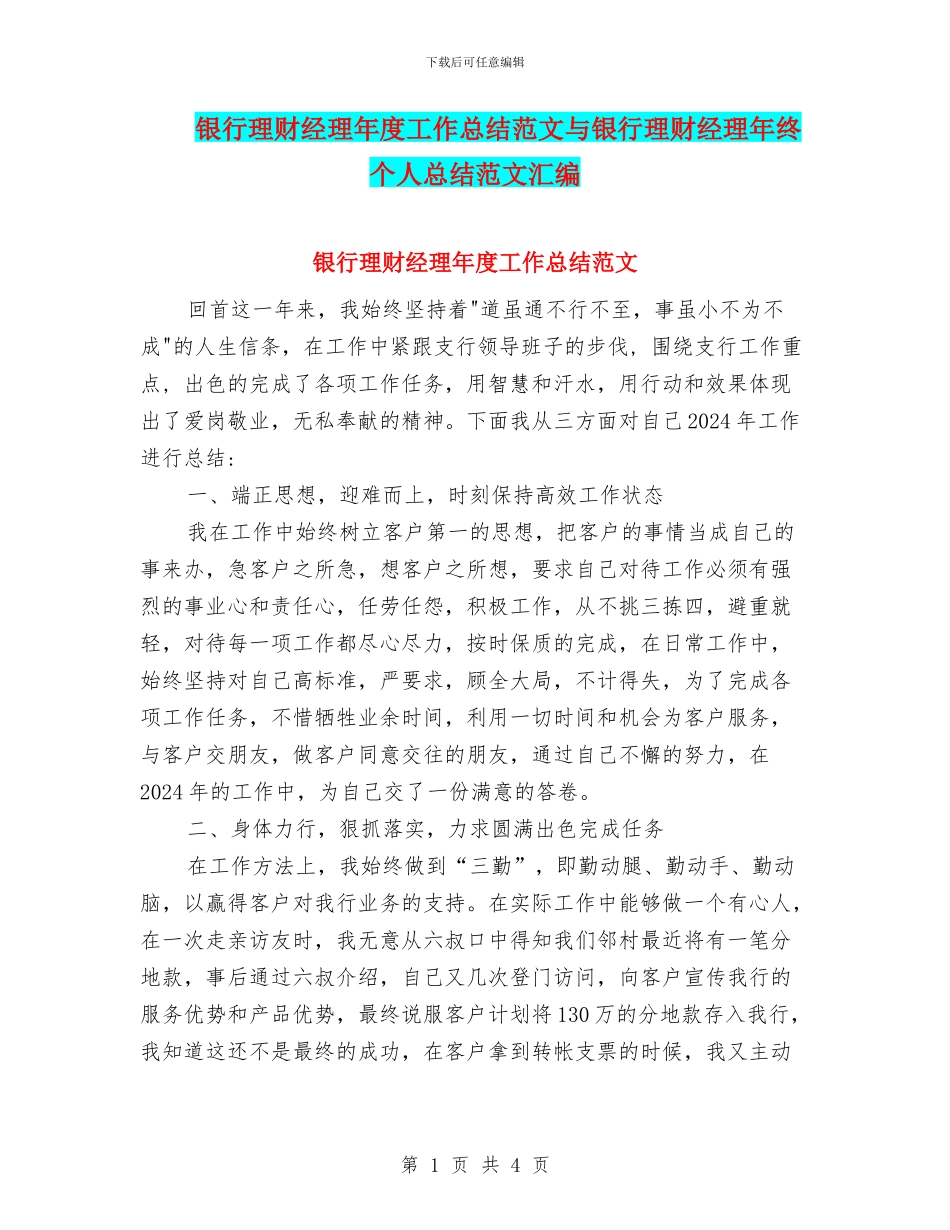 银行理财经理年度工作总结范文与银行理财经理年终个人总结范文汇编_第1页
