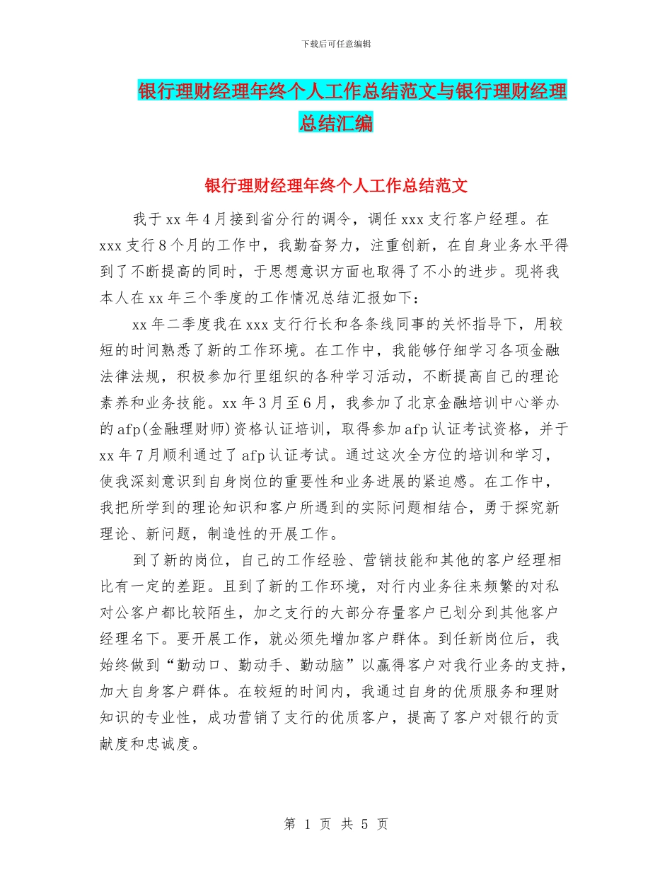 银行理财经理年终个人工作总结范文与银行理财经理总结汇编_第1页