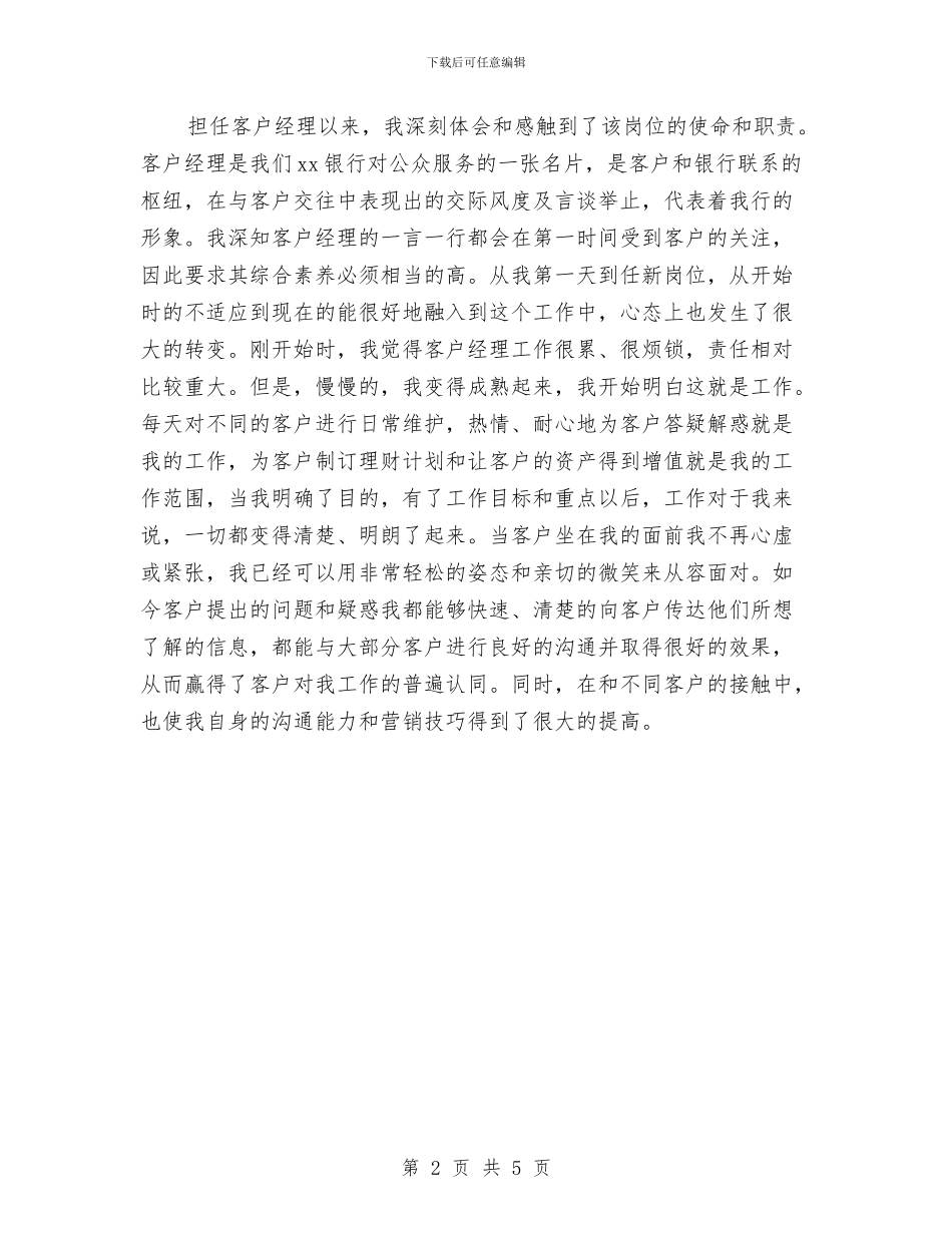 银行理财经理年终个人工作总结范文与银行理财经理总结汇编_第2页