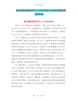 银行理财经理年终个人工作总结范文与银行理财经理总结汇编