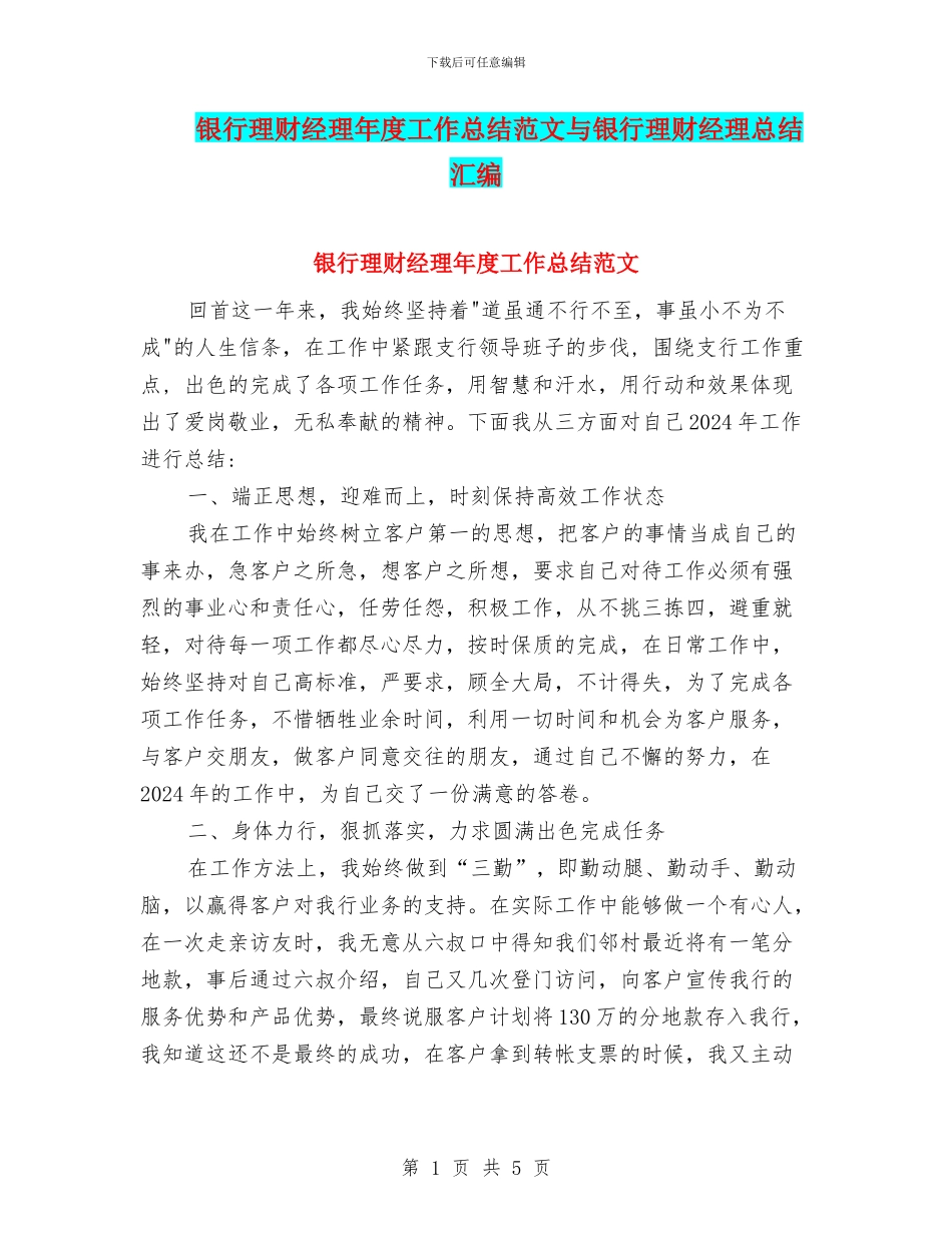 银行理财经理年度工作总结范文与银行理财经理总结汇编_第1页
