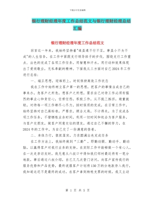 银行理财经理年度工作总结范文与银行理财经理总结汇编