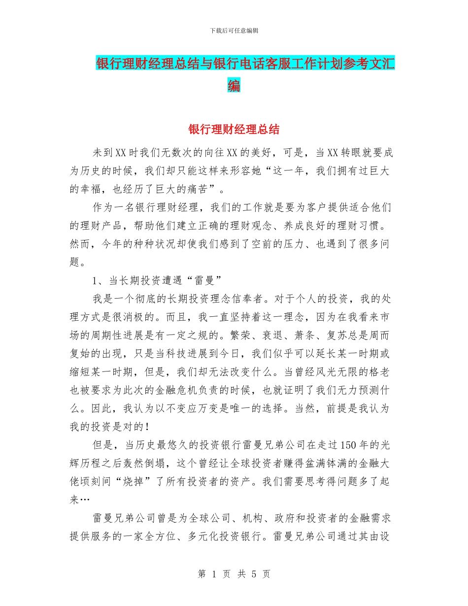银行理财经理总结与银行电话客服工作计划参考文汇编_第1页