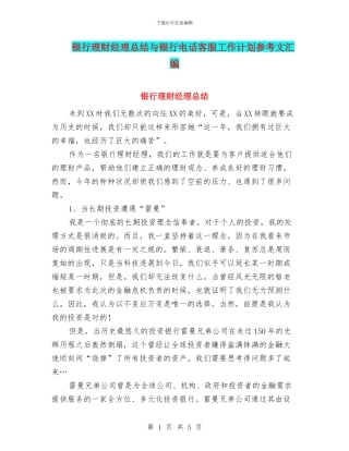 银行理财经理总结与银行电话客服工作计划参考文汇编